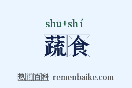 蔬食是什么意思的图片